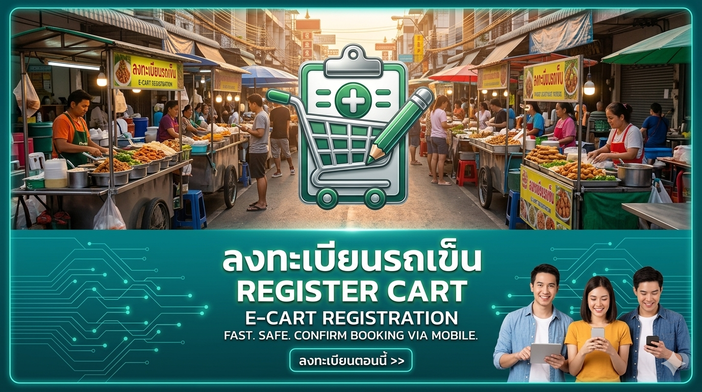 ลงทะเบียนรถเข็น