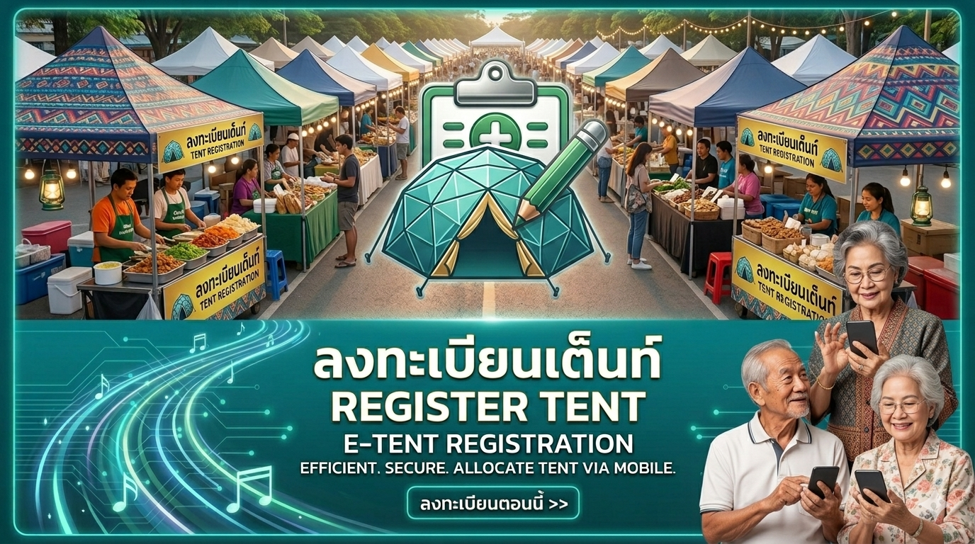 ลงทะเบียนเต็นท์